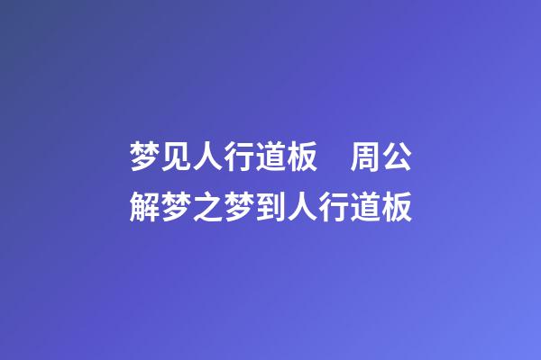 梦见人行道板　周公解梦之梦到人行道板